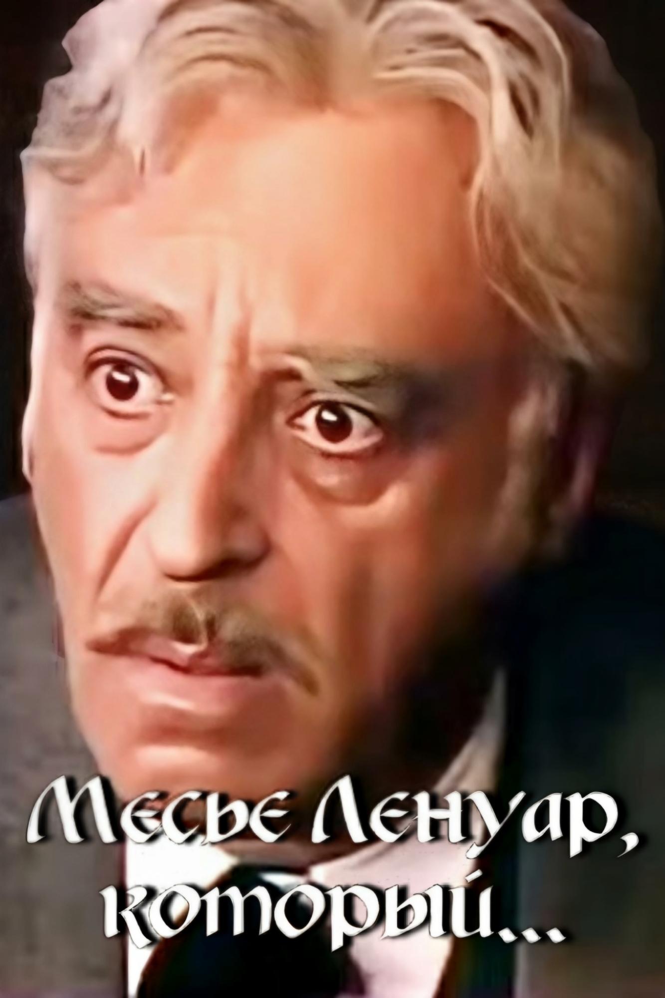 Постер Месье Ленуар, который...